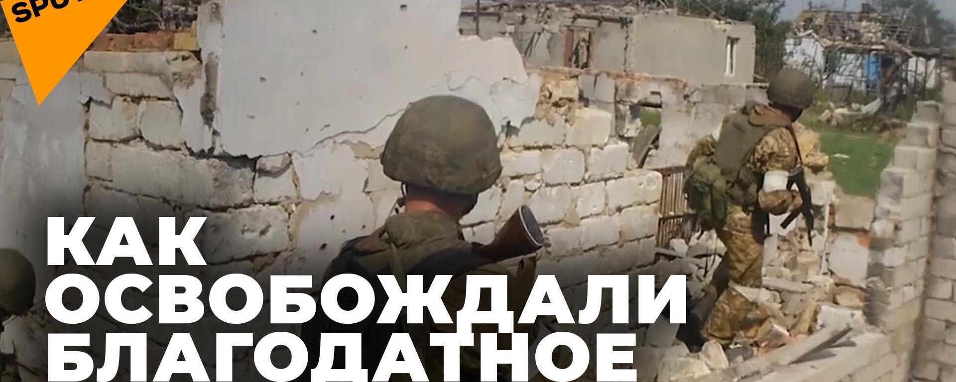Российские войска освободили село Благодатное от украинских боевиков

 - Sputnik Южная Осетия, 1920, 29.08.2022