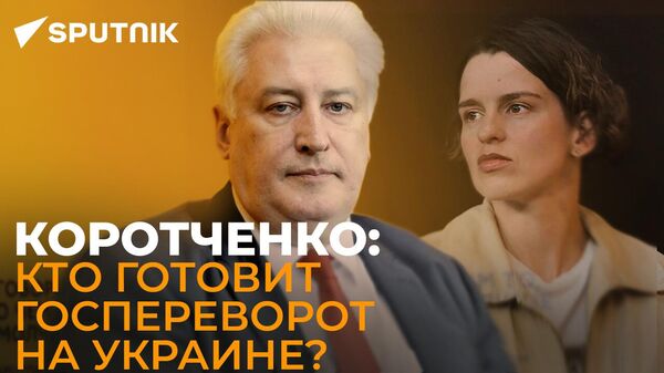 Коротченко: под российский контроль должна перейти вся территория Украины

 - Sputnik Южная Осетия