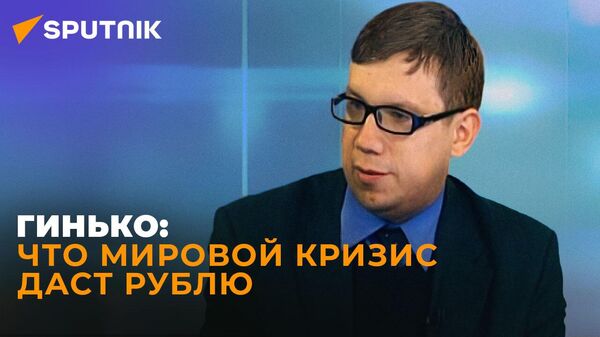 Экономист Гинько об экономической катастрофе в США после выборов
 - Sputnik Южная Осетия