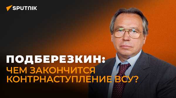Подберезкин рассказал, чем закончится наступление ВСУ на Харьковском направлении - Sputnik Южная Осетия