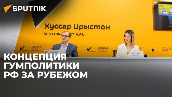 Видеомост Москва - Цхинвал - Сухум: эксперты о Концепции гуманитарной политики России - Sputnik Южная Осетия