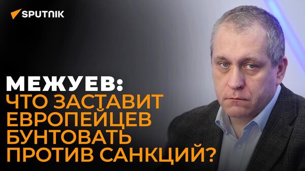 Межуев: кто в Европе не готов страдать за интересы Вашингтона? - Sputnik Южная Осетия