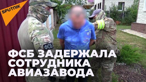 ФСБ арестовала сотрудника авиазавода по делу о госизмене в Подмосковье - Sputnik Южная Осетия
