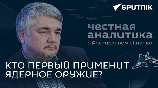 Ищенко об угрозе ядерной войны, наступлении нового мира и о ложной смелости стран Балтии - Sputnik Южная Осетия