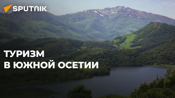 Лучше, чем в прошлом году: итоги летнего туристического сезона в Южной Осетии - Sputnik Южная Осетия