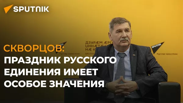 Не забывать о своих корнях: Скворцов о значении Всемирного дня русского единения - Sputnik Южная Осетия