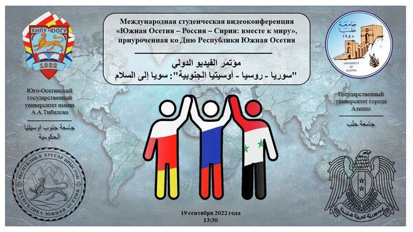 Видеоконференция Южная Осетия-Россия-Сирия: вместе к миру - Sputnik Южная Осетия