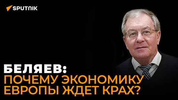 Беляев рассказал, как действия Европейского центробанка усугубляют кризис в Европе - Sputnik Южная Осетия