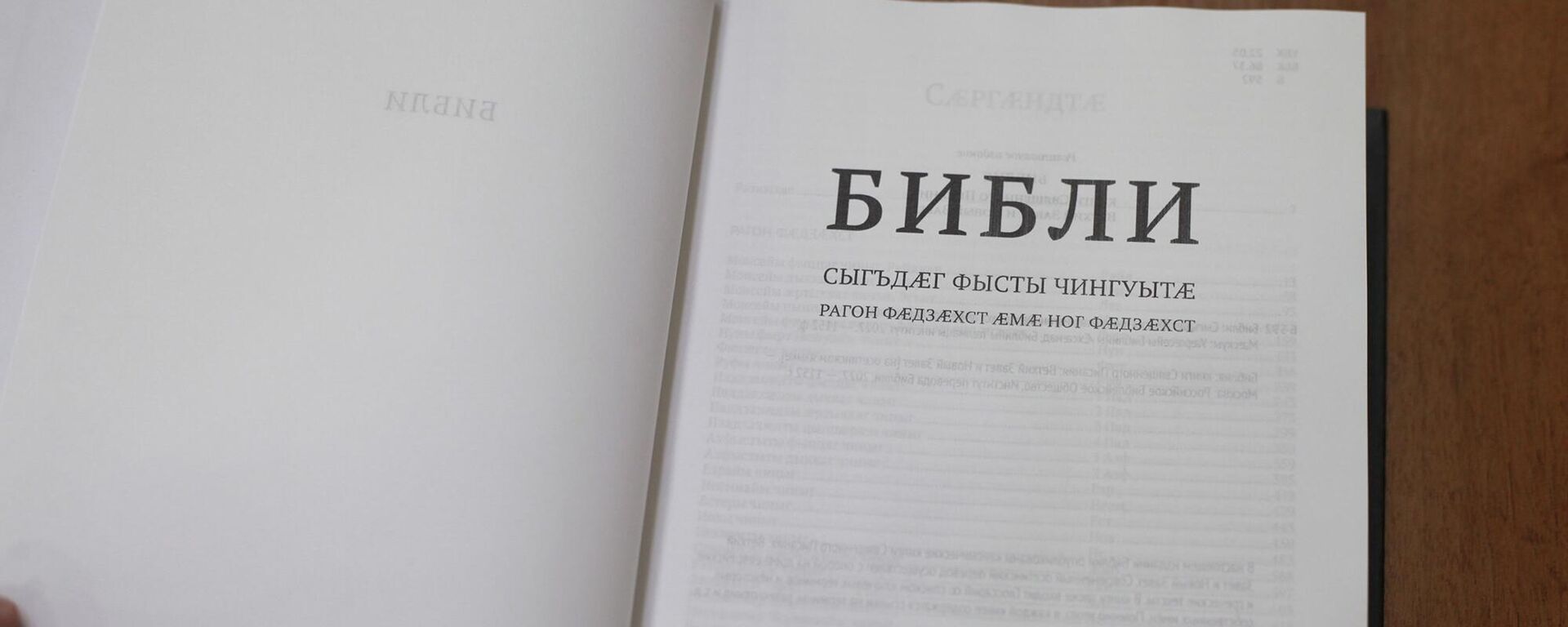 Библия на осетинском языке - Sputnik Южная Осетия, 1920, 18.06.2024
