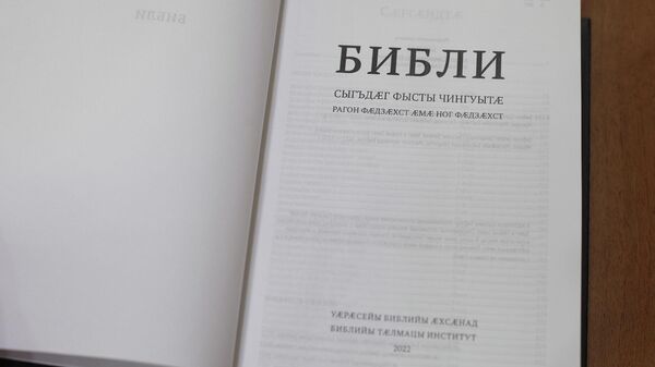 Библия на осетинском языке - Sputnik Южная Осетия
