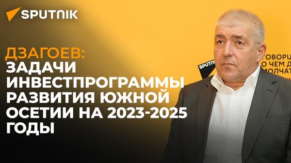 Цӕрӕнуат, архитектурӕ ӕмӕ ЦКХ: арӕзтады министр 2023-2025 ӕзты Инвестпрограммӕйы тыххӕй - Sputnik Хуссар Ирыстон