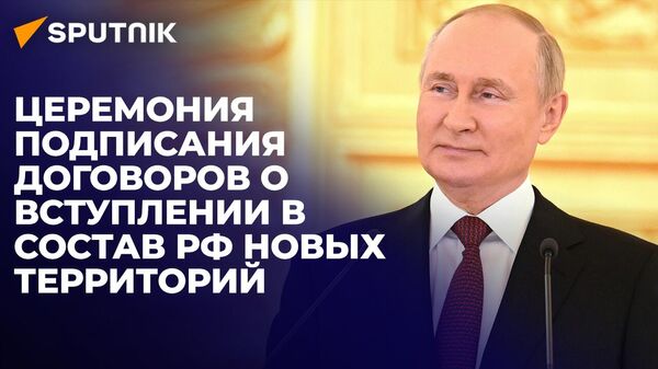 Владимир Путин на церемонии подписания договоров о присоединении к России новых территорий - Sputnik Южная Осетия
