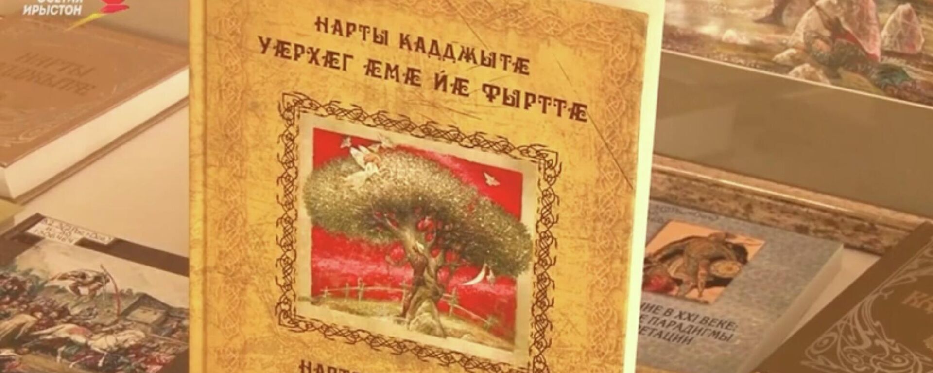 Книга Нартские сказания. Уархаг и его сыновья - Sputnik Южная Осетия, 1920, 02.10.2022