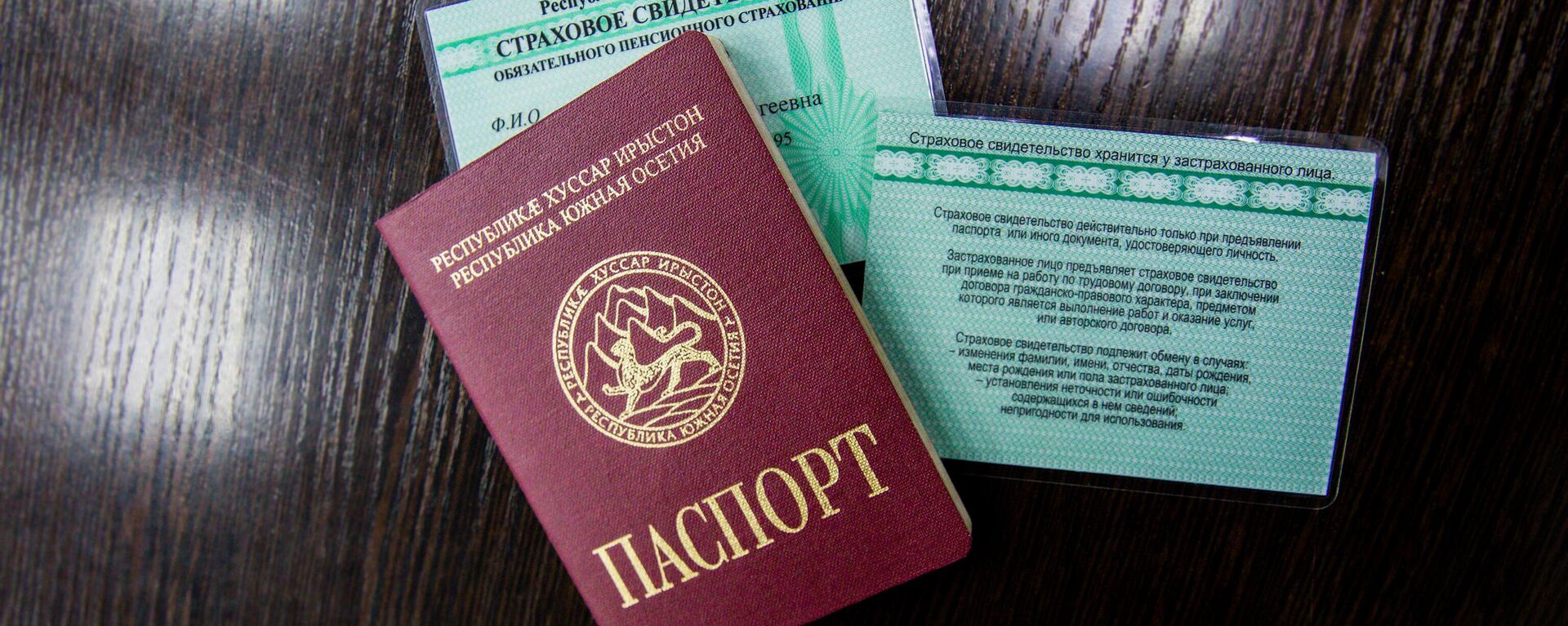 СНИЛС и паспорт Южной Осетии - Sputnik Южная Осетия, 1920, 04.10.2022