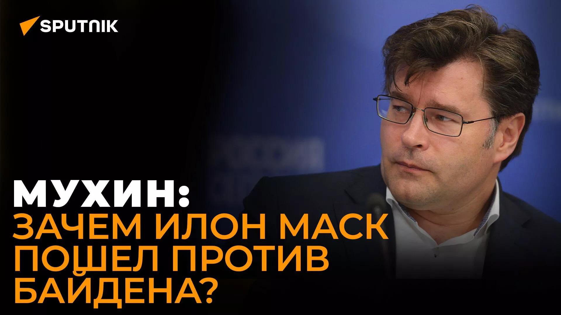 Мухин: чью позицию по Украине высказал Илон Маск?