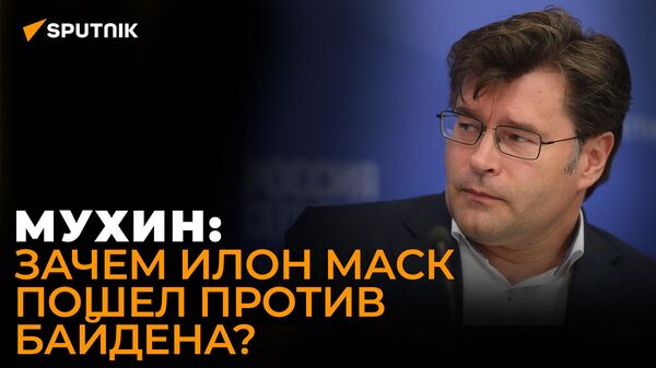 Мухин: чью позицию по Украине высказал Илон Маск? - Sputnik Южная Осетия