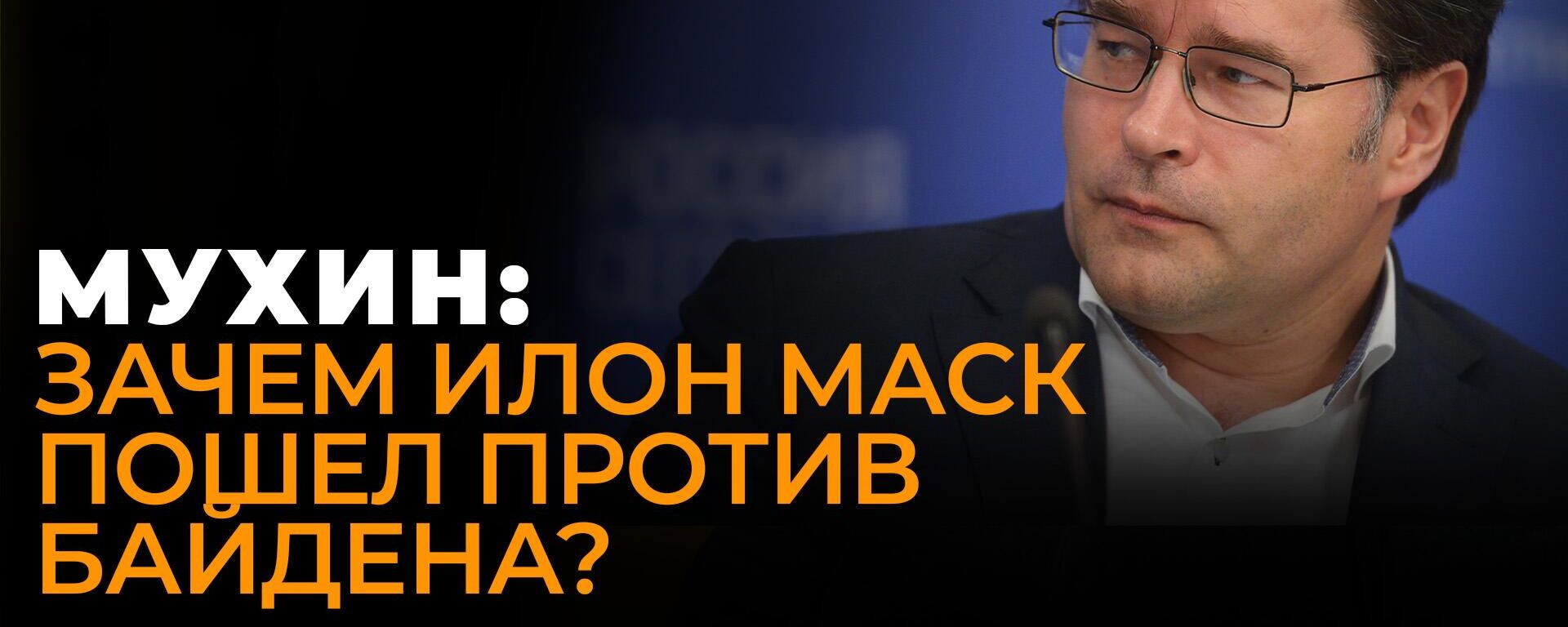 Мухин: чью позицию по Украине высказал Илон Маск? - Sputnik Южная Осетия, 1920, 06.10.2022