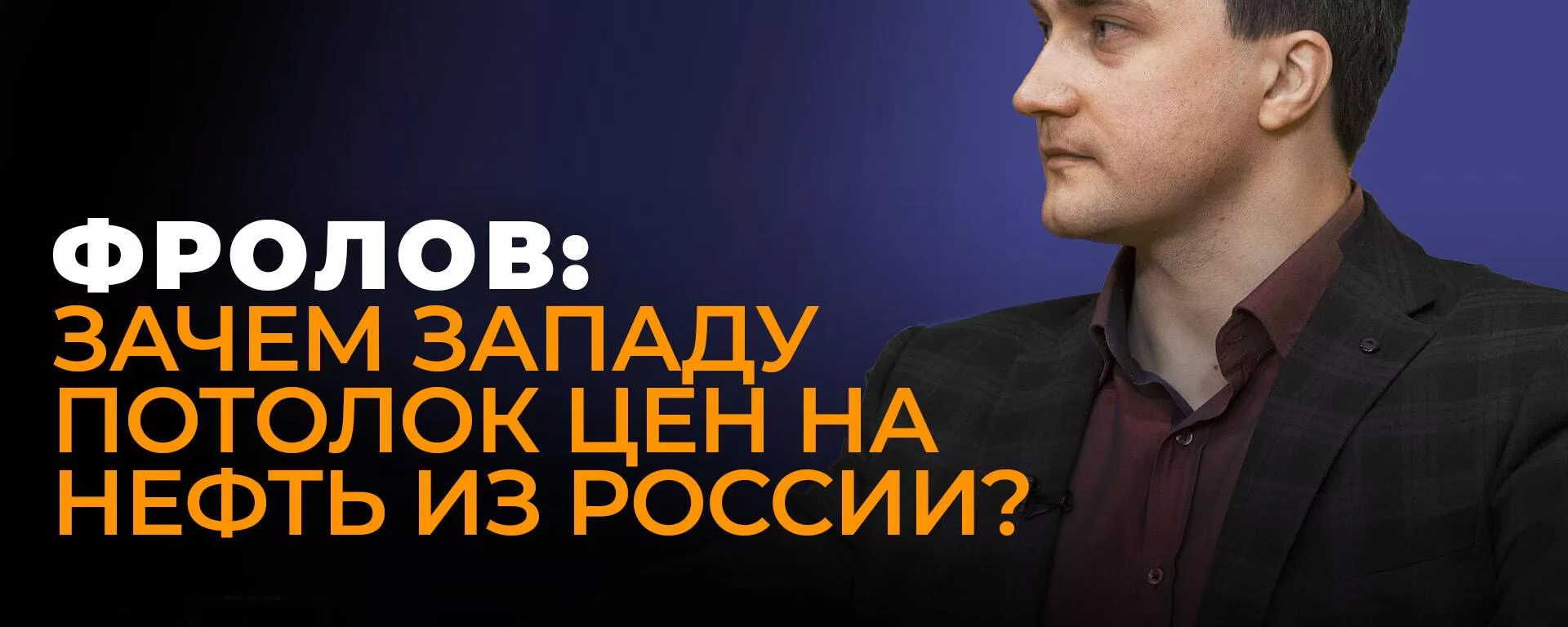Фролов рассказал, к чему приведет США сокращение добычи нефти странами ОПЕК+ - Sputnik Южная Осетия, 1920, 06.10.2022