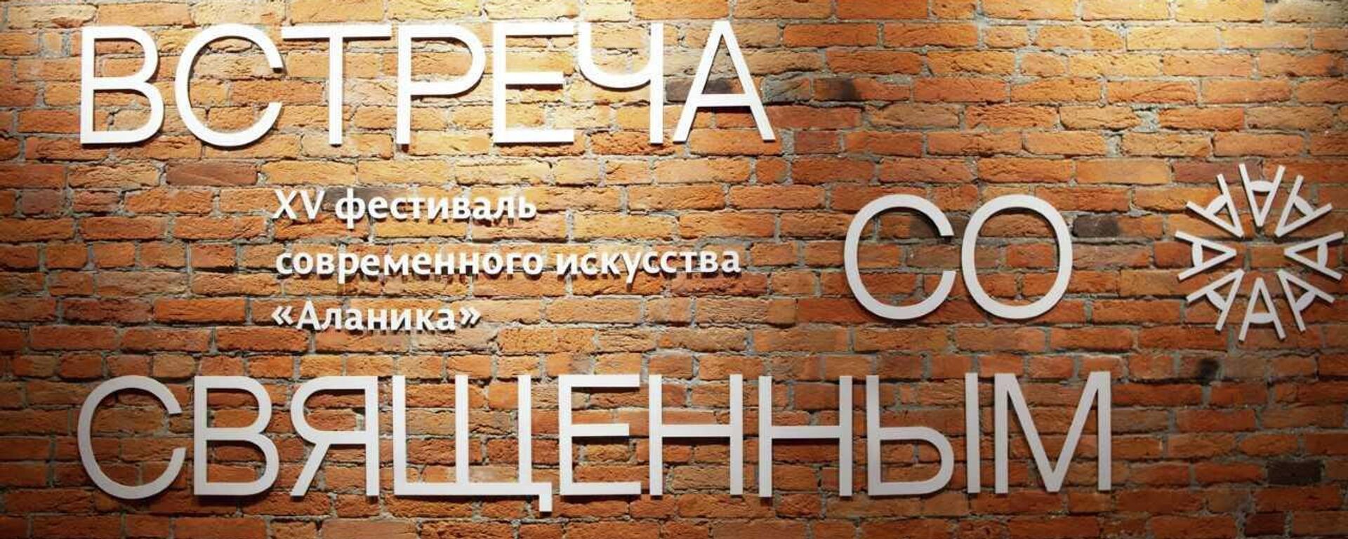 Выставка Встреча со священным объединяет общество: во Владикавказе открылся 15-й фестиваль современного искусства Аланика - Sputnik Южная Осетия, 1920, 07.10.2022