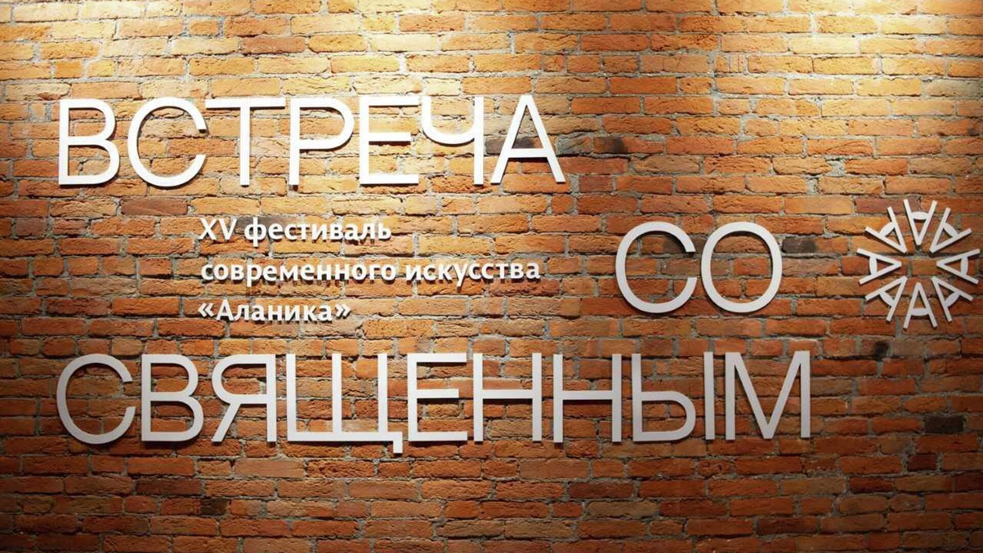 Выставка Встреча со священным объединяет общество: во Владикавказе открылся 15-й фестиваль современного искусства Аланика - Sputnik Южная Осетия, 1920, 07.10.2022