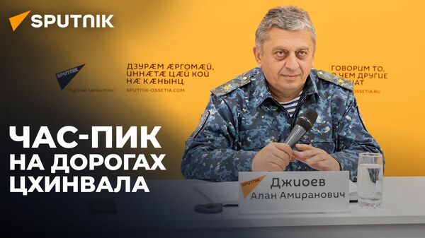 Заторы у школ и основные нарушения: в Sputnik обсудили ситуацию на дорогах Южной Осетии - Sputnik Южная Осетия