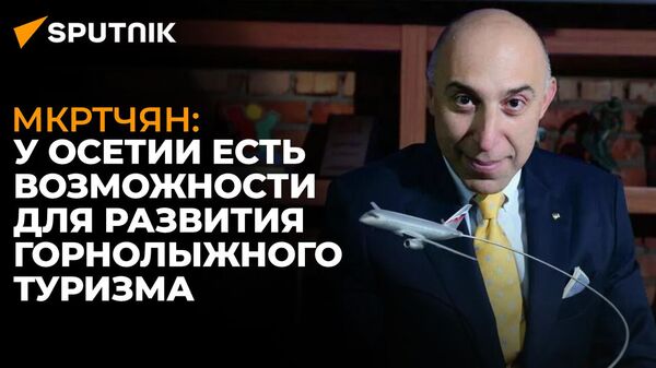 Эксперт рассказал о туристическом потенциале Осетии и работе Ростуризма на фоне санкций - Sputnik Южная Осетия