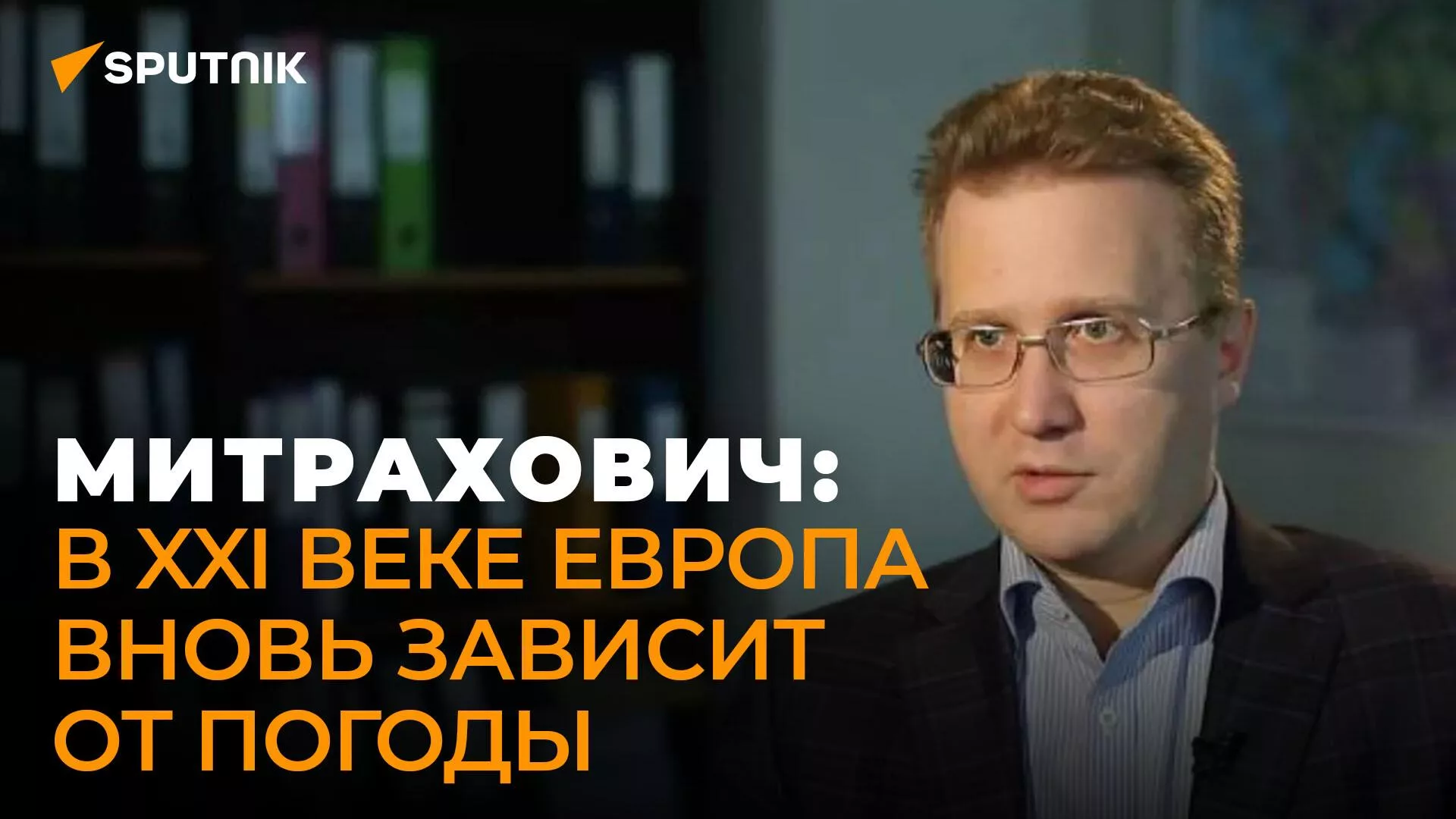 Митрахович: Россия не будет восстанавливать Северные потоки, пока Европа не станет конструктивной