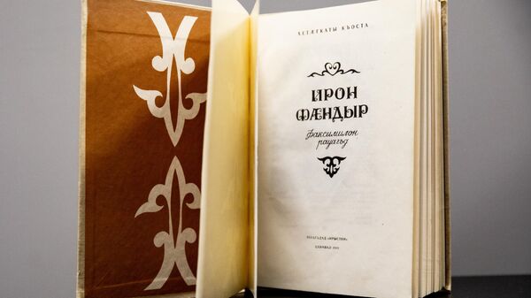 Книга Коста Хетагурова Ирон фандыр - Sputnik Южная Осетия