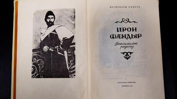 Книга Коста Хетагурова Ирон фандыр - Sputnik Южная Осетия