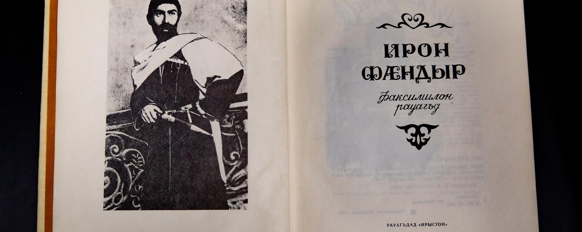 Книга Коста Хетагурова Ирон фандыр - Sputnik Южная Осетия, 1920, 23.03.2026