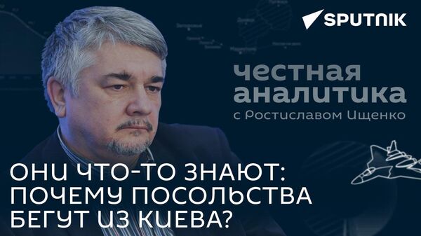 Готовится что-то масштабное и неприятное для Украины: Ищенко об эвакуации посольств из Киева - Sputnik Южная Осетия