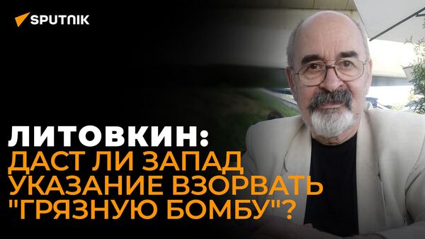 Литовкин рассказал, что будет, если Украина взорвет грязную бомбу - Sputnik Южная Осетия