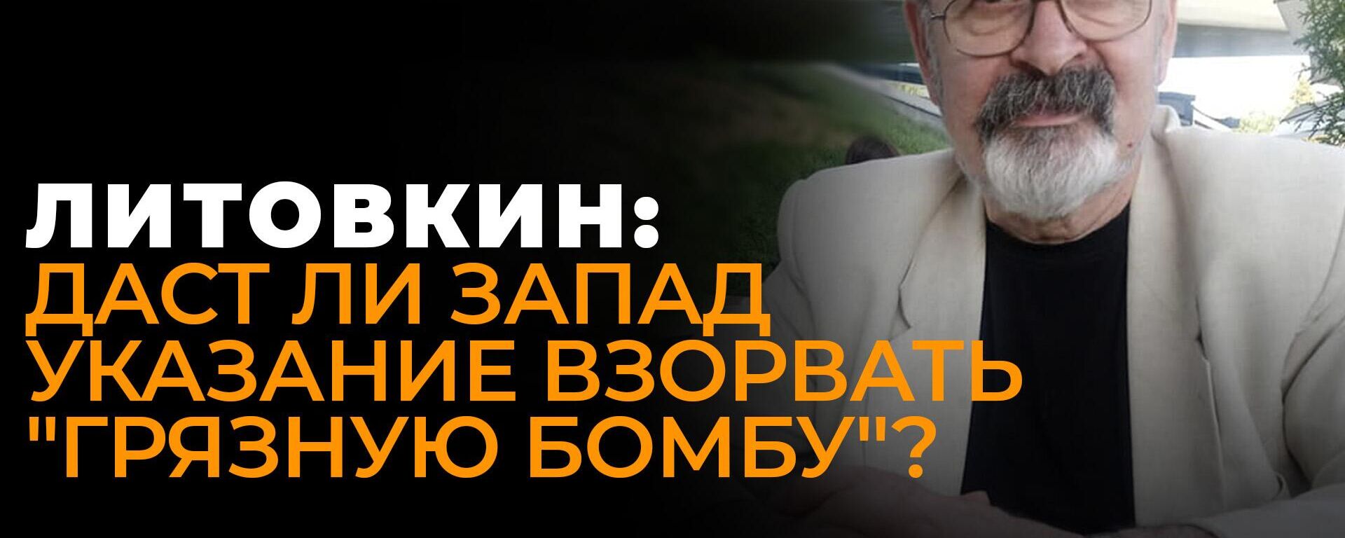 Литовкин рассказал, что будет, если Украина взорвет грязную бомбу - Sputnik Южная Осетия, 1920, 24.10.2022