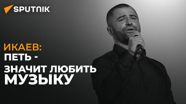 Певец Ибрагим Икаев рассказал об участии в песенной программе на российском телевидении - Sputnik Южная Осетия