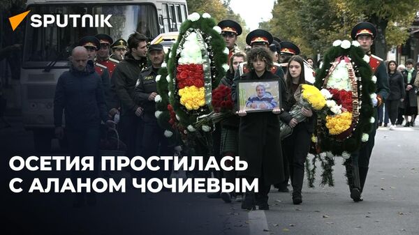 Он пожертвовал всем ради народа Осетии: прощание с Аланом Чочиевым - Sputnik Южная Осетия