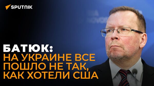 Американист Батюк рассказал, почему в США вдруг заговорили о переговорах с Россией - Sputnik Южная Осетия