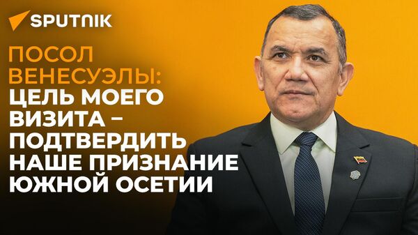Посол Венесуэлы о визите в Южную Осетию и сотрудничестве с республикой: интервью Sputnik - Sputnik Южная Осетия