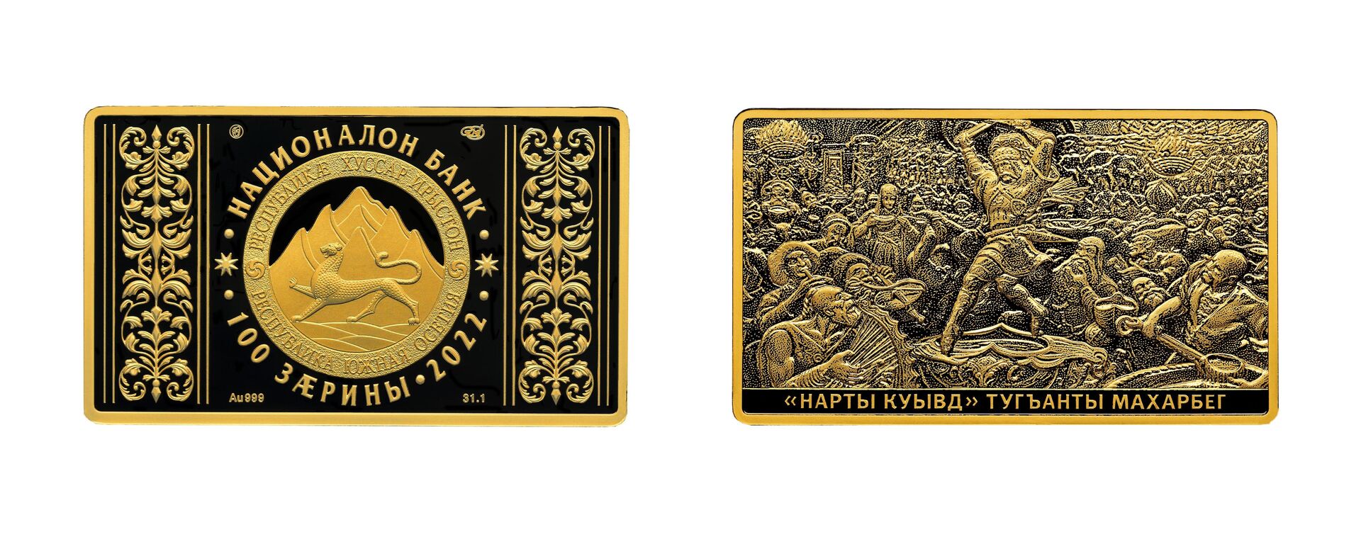 Памятная монета - Нарты куывд (год выпуска - 2022) - золото - Sputnik Южная Осетия, 1920, 10.11.2022