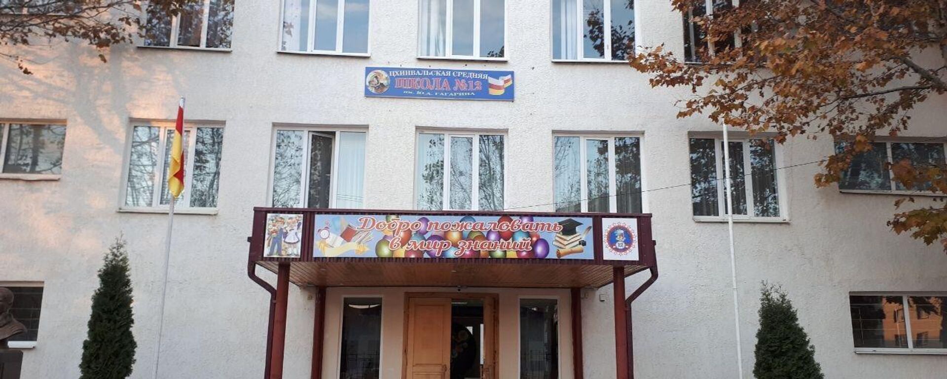 Школа №12 города Цхинвал отметила полувековой юбилей - Sputnik Южная Осетия, 1920, 19.11.2022
