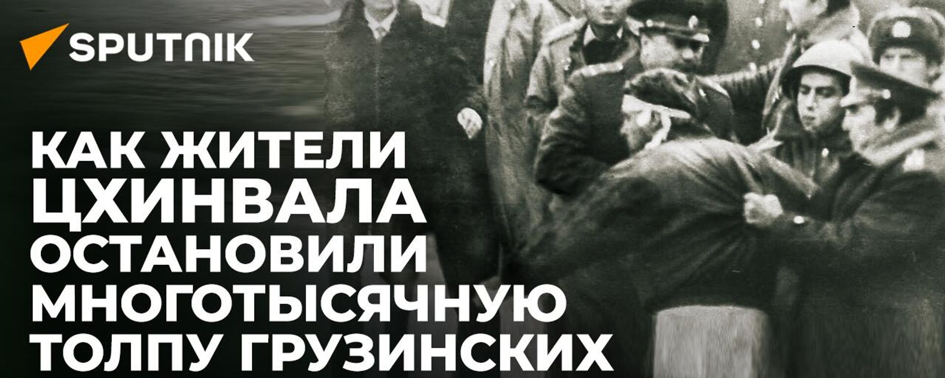 Цхинвал объединился перед лицом национализма: история Дня мужества и народного единства - Sputnik Южная Осетия, 1920, 23.11.2022