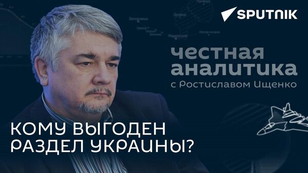 Весь мир не задавить: Ищенко сравнил подходы России и США к поиску союзников - Sputnik Южная Осетия