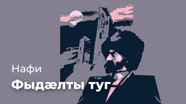 33. МÆСЫГ БАСАСТ - Sputnik Хуссар Ирыстон
