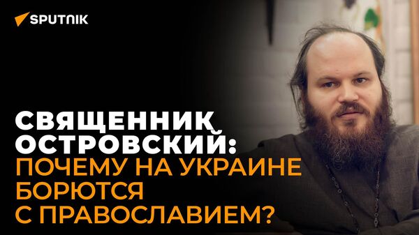 Идешь либо в ПЦУ, либо в застенки: священник Островский о скудном выборе украинских верующих - Sputnik Южная Осетия