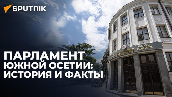 История парламентаризма в Южной Осетии - Sputnik Хуссар Ирыстон