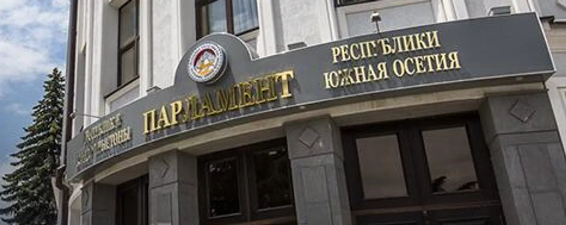 История парламентаризма в Южной Осетии - Sputnik Южная Осетия, 1920, 30.06.2024