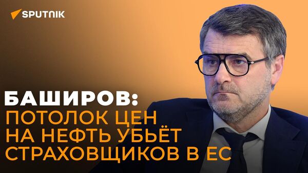 Баширов рассказал, куда Европа загонит себя потолком цен на российскую нефть - Sputnik Южная Осетия