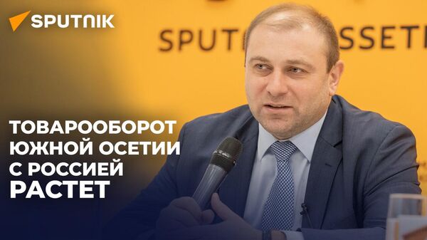 Торгпред Южной Осетии в России рассказал о преимуществах республики для инвесторов - Sputnik Южная Осетия