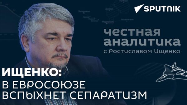 Ищенко о единстве в ЕС, возвращении Европы к сотрудничеству с Россией и ситуации в Косово - Sputnik Южная Осетия