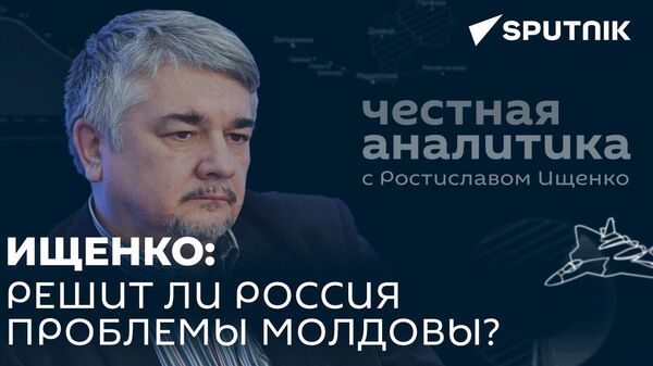 Ищенко: Молдова мечтает о российском вторжении - Sputnik Южная Осетия