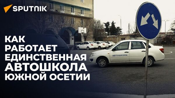 Научиться водить могут все: где готовят будущих автомобилистов Южной Осетии - Sputnik Южная Осетия